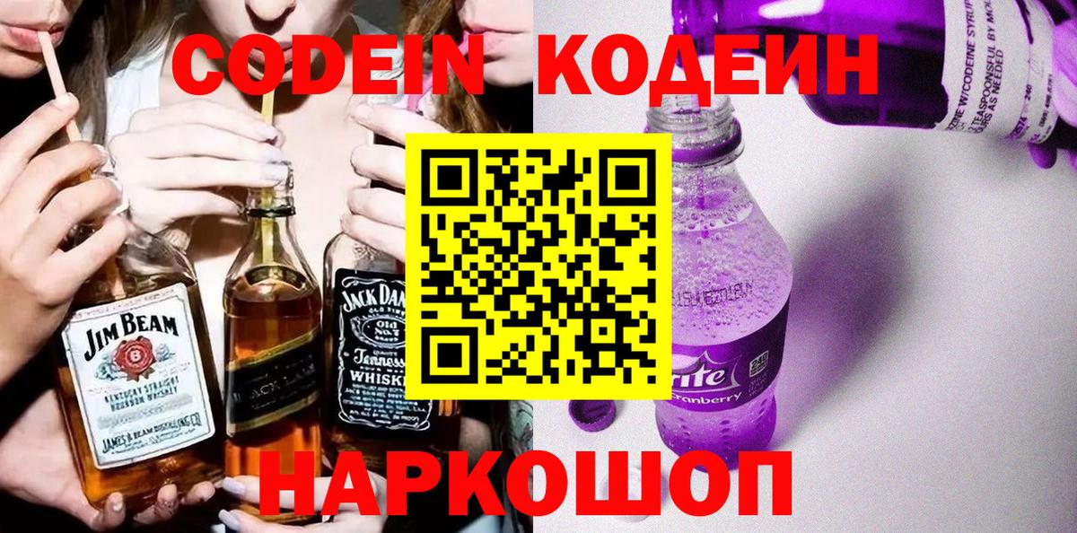 Codein напиток Lean (лин) Апрелевка
