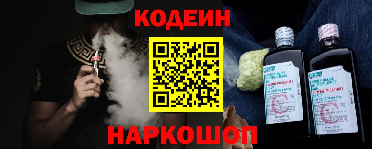 Кодеин Purple Drank  Вход с VPN  Апрелевка  Codein напиток Lean (лин) 